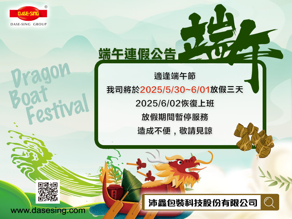 沛鑫包裝科技祝您 端午佳節愉快