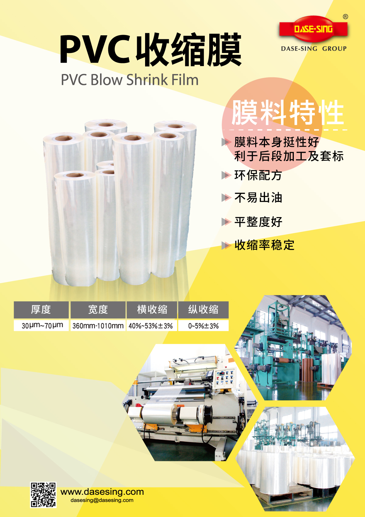 PVC 收缩膜