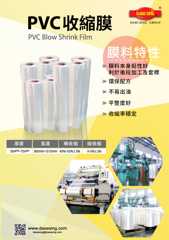 PVC 收縮膜